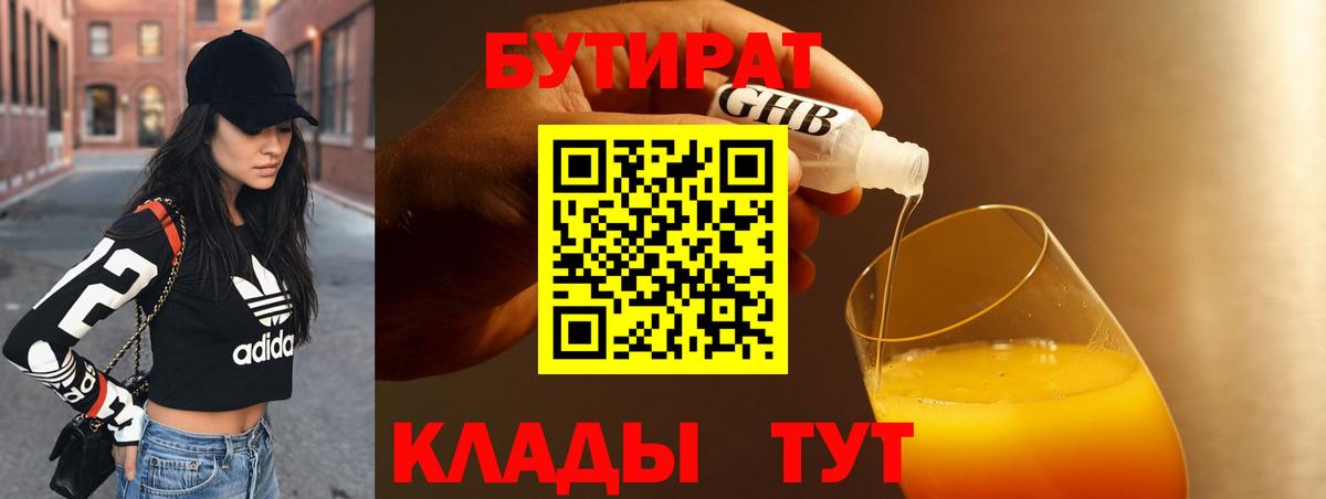Бутират  Вход с VPN  Гусиноозёрск  Бутират BDO 