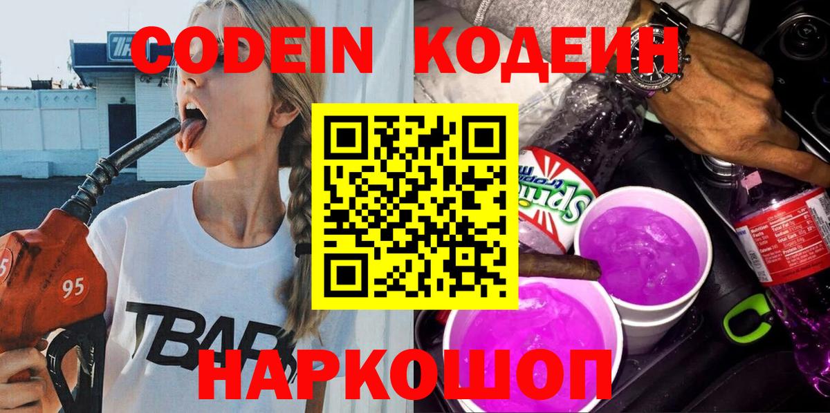 Codein напиток Lean (лин) Гусиноозёрск