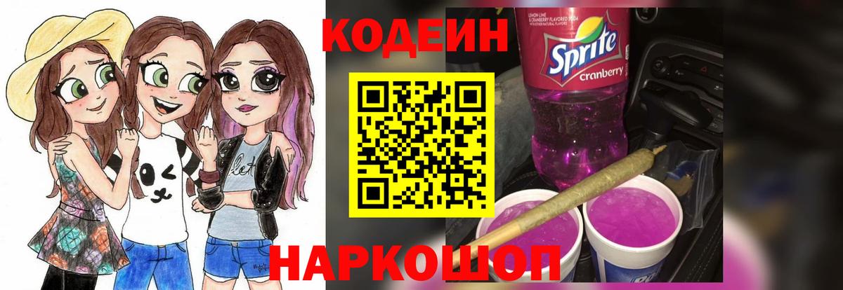 Гусиноозёрск  Кодеин Purple Drank  Кодеиновый сироп Lean Purple Drank  Вход с VPN 